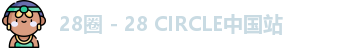 28圈